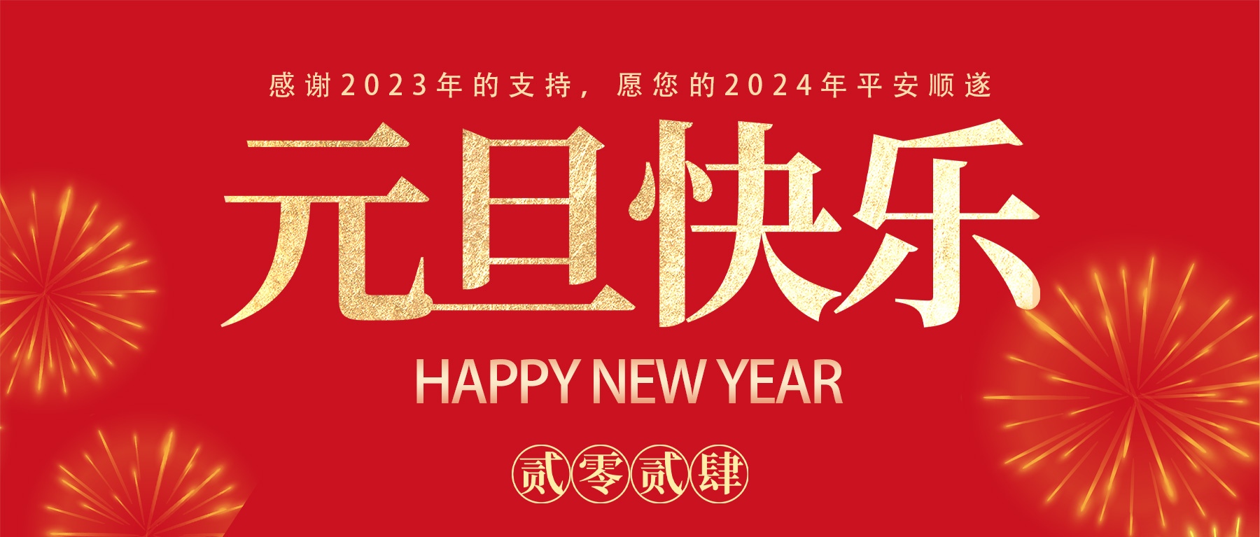 2024年新年快乐